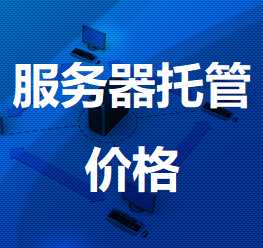 丰满机房服务器托管价格